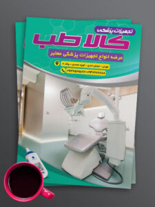تراکت تجهیزات پزشکی و کالای طبی طرح PSD لایه باز تراکت تجهیزات پزشکی و کالای طبی طرح PSD لایه باز