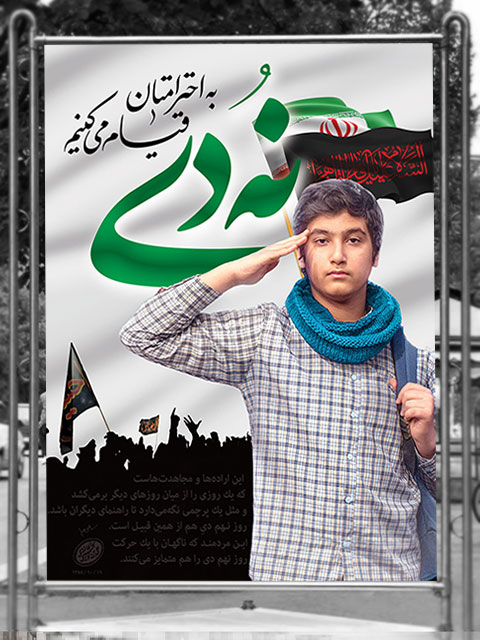 بنر 9 دی و روز بصیرت