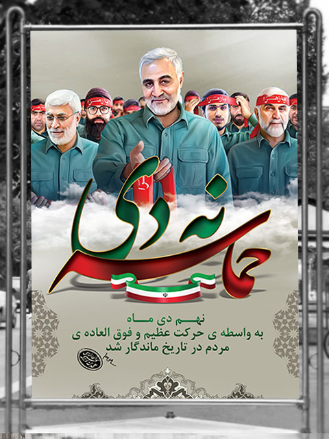 بنر حماسه 9 دی و سردار سلیمانی