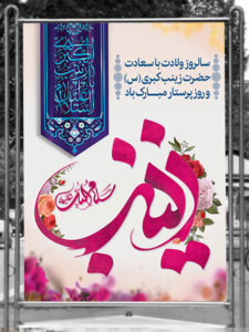 بنر میلاد حضرت زینب کبری و تبریک روز پرستار طرح PSD لایه باز بنر میلاد حضرت زینب کبری و تبریک روز پرستار طرح PSD لایه باز