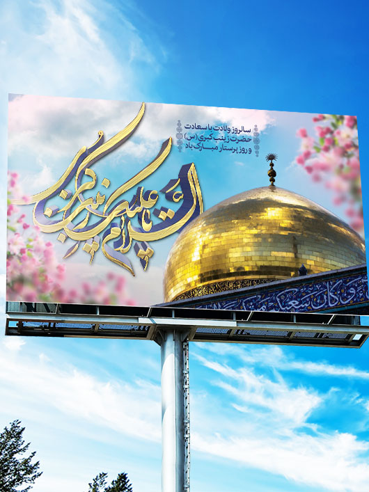 بنر پشت منبری ولادت حضرت زینب