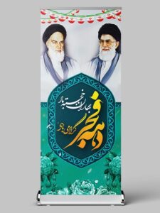 طرح استند دهه فجر با عکس رهبری و امام خمینی (ره) PSD لایه باز طرح استند دهه فجر با عکس رهبری و امام خمینی (ره) PSD لایه باز