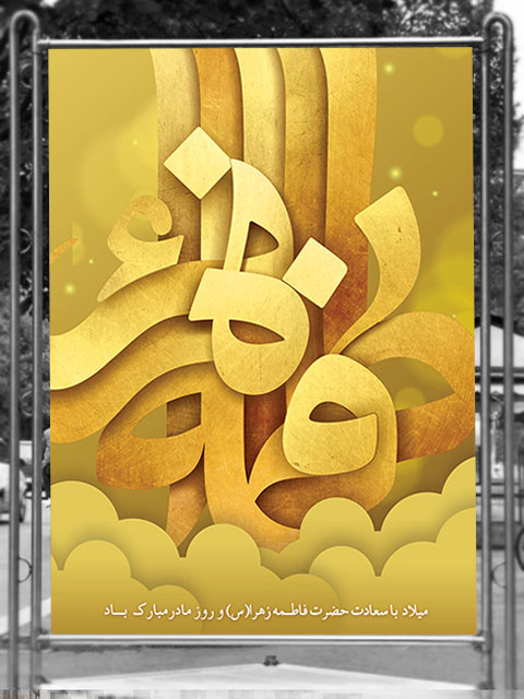 بنر میلاد حضرت فاطمه زهرا