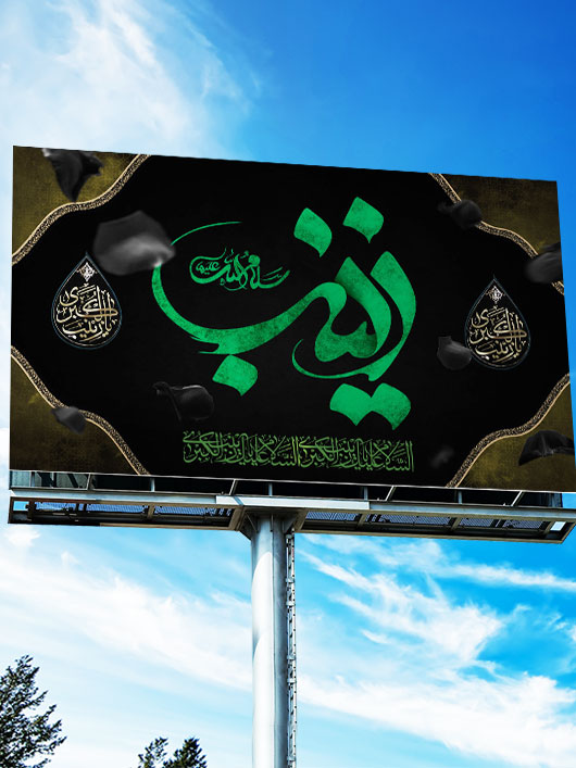 بنر پشت منبری وفات حضرت زینب کبری