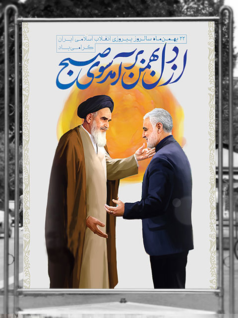 بنر 22 بهمن دهه فجر و سردار سلیمانی