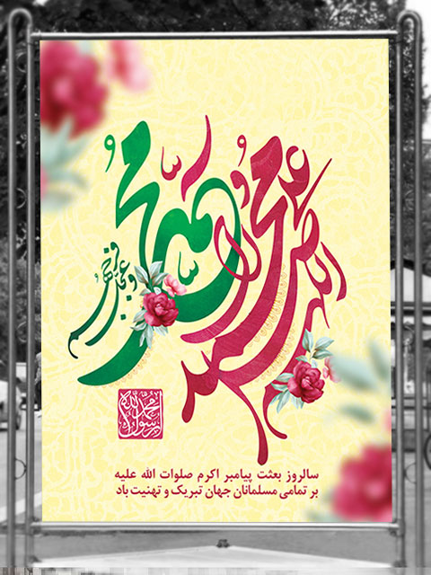 بنر عید سعید مبعث