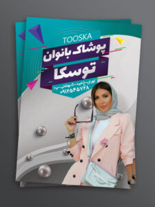 طرح تراکت پوشاک بانوان و بوتیک PSD لایه باز حرفه ای طرح تراکت پوشاک بانوان و بوتیک PSD لایه باز حرفه ای