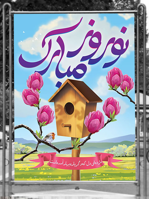 بنر عید نوروز طرح PSD لایه باز