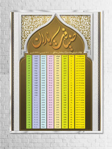 طرح بنر اوقات شرعی ماه رمضان 1401 PSD لایه باز طرح بنر اوقات شرعی ماه رمضان 1401 PSD لایه باز