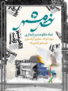 طرح بنر آزادسازی خرمشهر PSD لایه باز با عکس مسجد جامع طرح بنر آزادسازی خرمشهر PSD لایه باز با عکس مسجد جامع
