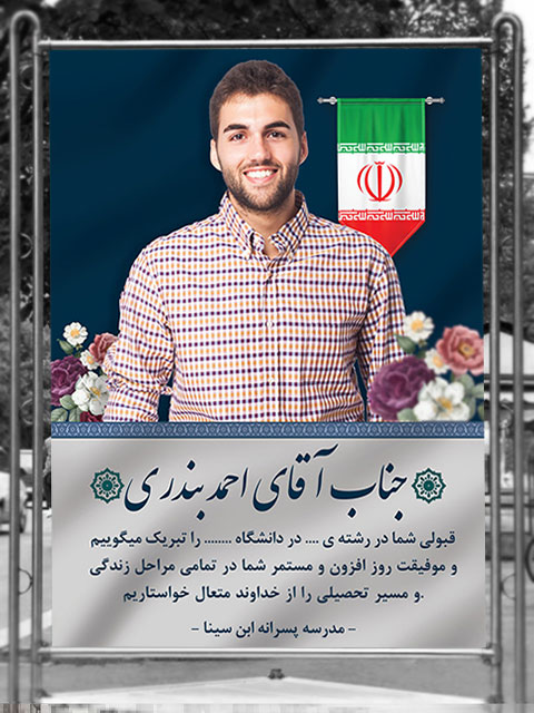 طرح بنر تبریک قبولی کنکور
