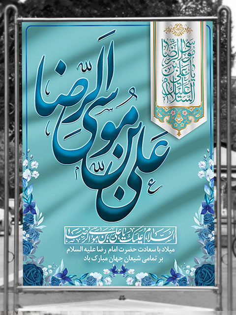 طرح بنر میلاد امام رضا علیه السلام