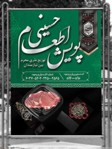 طرح بنر اطعام حسینی محرم PSD لایه باز حرفه ای طرح بنر اطعام حسینی محرم PSD لایه باز حرفه ای