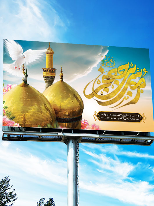 بنر پشت سن جایگاه ولادت امام موسی کاظم