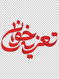 طرح تایپوگرافی تعزیه خوانی سایه دار PNG با کیفیت طرح تایپوگرافی تعزیه خوانی سایه دار PNG با کیفیت