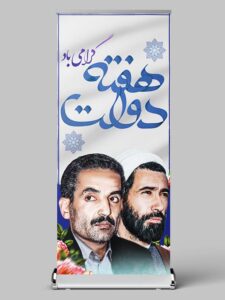 طرح بنر استند هفته دولت PSD لایه باز با تایپوگرافی طرح بنر استند هفته دولت PSD لایه باز با تایپوگرافی