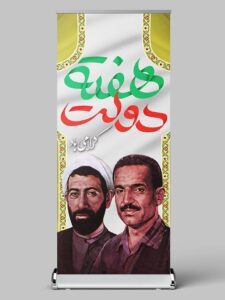 طرح استند هفته دولت PSD لایه باز با تایپوگرافی طرح استند هفته دولت PSD لایه باز با تایپوگرافی