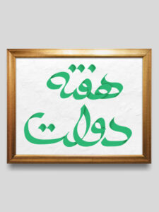 طرح تایپوگرافی هفته دولت با سایه زنی PNG با کیفیت طرح تایپوگرافی هفته دولت با سایه زنی PNG با کیفیت