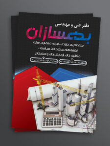 تراکت دفتر فنی مهندسی و نقشه کشی طرح PSD لایه باز تراکت دفتر فنی مهندسی و نقشه کشی طرح PSD لایه باز