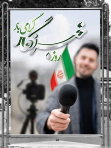 طرح بنر تبریک روز خبرنگار PSD لایه باز با خوشنویسی طرح بنر تبریک روز خبرنگار PSD لایه باز با خوشنویسی