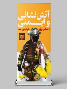 استند روز آتش نشانی و ایمنی طرح PSD لایه باز با کیفیت استند روز آتش نشانی و ایمنی طرح PSD لایه باز با کیفیت