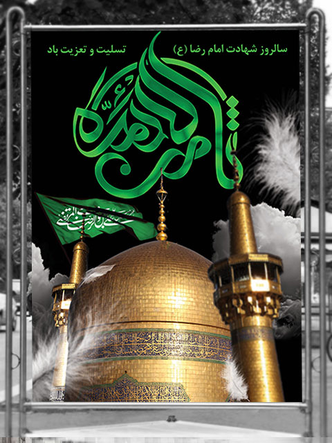 بنر شهادت امام رضا علیه السلام