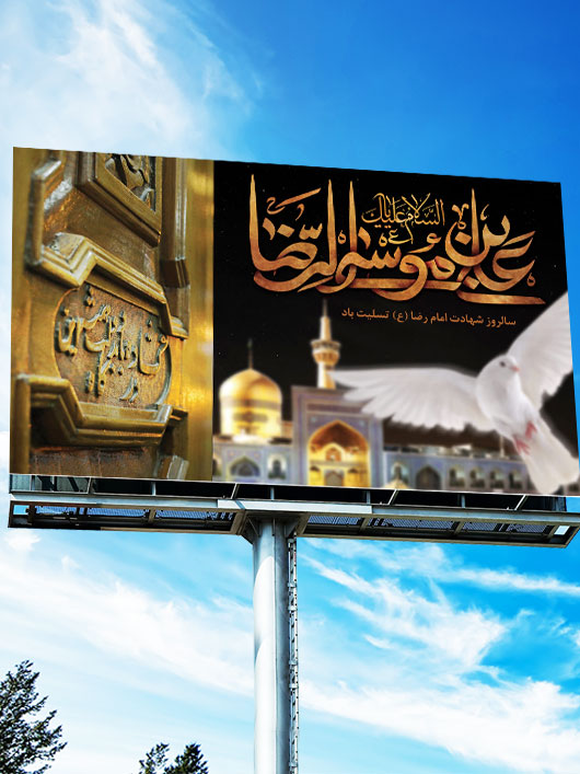 بنر پشت منبری شهادت امام رضا