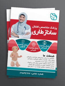 تراکت متخصص اطفال و پزشک کودکان طرح PSD لایه باز تراکت متخصص اطفال و پزشک کودکان طرح PSD لایه باز