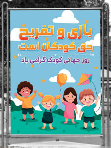 بنر روز جهانی کودک 16 مهر ماه طرح PSD لایه باز بنر روز جهانی کودک 16 مهر ماه طرح PSD لایه باز