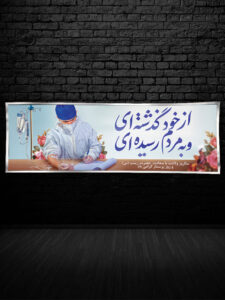 پلاکارد روز پرستار و ولادت حضرت زینب طرح PSD لایه باز پلاکارد روز پرستار و ولادت حضرت زینب طرح PSD لایه باز