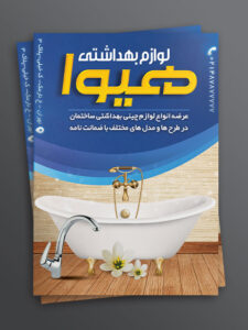 طرح تراکت فروشگاه چینی بهداشتی PSD لایه باز حرفه ای طرح تراکت فروشگاه چینی بهداشتی PSD لایه باز حرفه ای