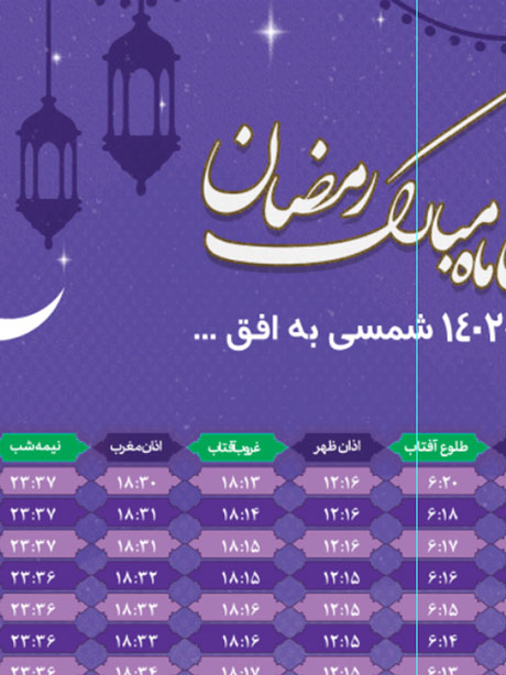 طرح لایه باز اوقات شرعی ماه رمضان 1403