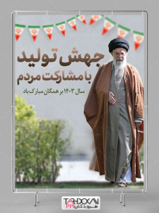 طرح شعار سال 1403 بنر PSD لایه باز با عکس مقام معظم رهبری طرح شعار سال 1403 بنر PSD لایه باز با عکس مقام معظم رهبری