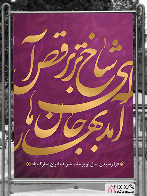 طرح بنر عید نوروز تبریک سال نو