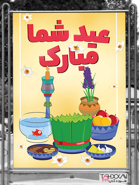 طرح پوستر عید نوروز