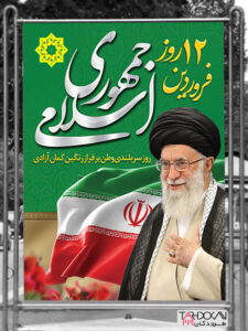 بنر روز جمهوری اسلامی طرح PSD لایه باز با عکس رهبری بنر روز جمهوری اسلامی طرح PSD لایه باز با عکس رهبری