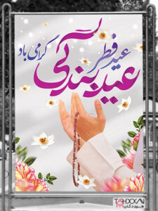 بنر لایه باز عید سعید فطر با تایپوگرافی زیبا بنر لایه باز عید سعید فطر با تایپوگرافی زیبا
