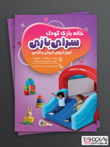 طرح تراکت خانه بازی کودک PSD لایه باز رنگی طرح تراکت خانه بازی کودک PSD لایه باز رنگی