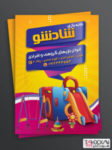 طرح تراکت خانه بازی و شهربازی کودک PSD لایه باز طرح تراکت خانه بازی و شهربازی کودک PSD لایه باز