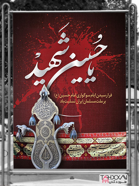 طرح بنر تسلیت محرم