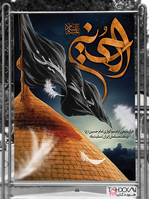 طرح بنر ماه محرم و شهادت امام حسین