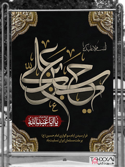 طرح بنر محرم و شهادت امام حسین