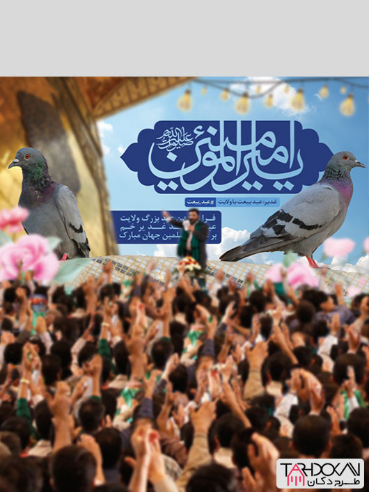 بنر پشت منبر عید غدیر خم