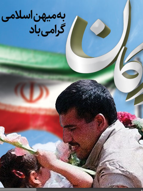 دانلود بنر سالروز بازگشت آزادگان