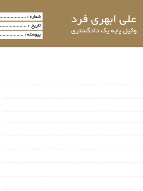 نمونه طرح سربرگ وکالت