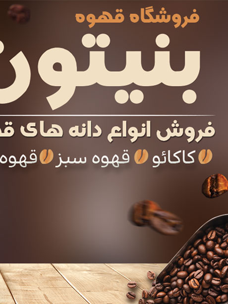 کارت ویزیت فروشگاه قهوه