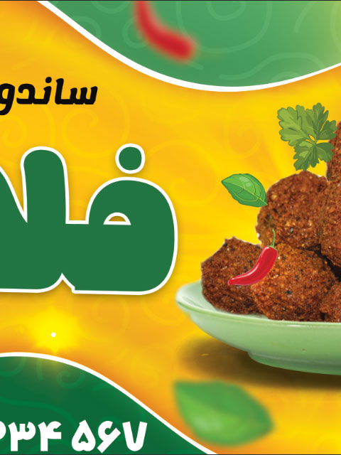 بنر فلافلی