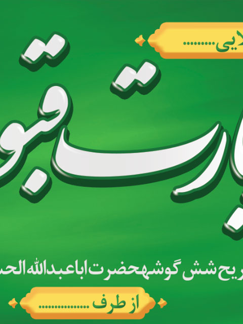 طرح بنر زیارت قبول کربلا