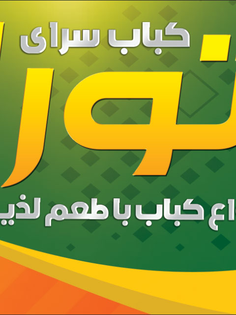 بنر کباب سرا