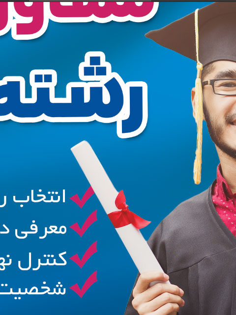 بنر مرکز انتخاب رشته کنکور